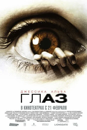 Глаз (2008) онлайн бесплатно